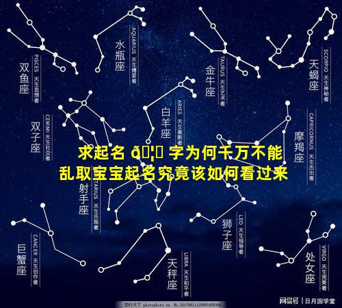 求起名 🦋 字为何千万不能乱取宝宝起名究竟该如何看过来